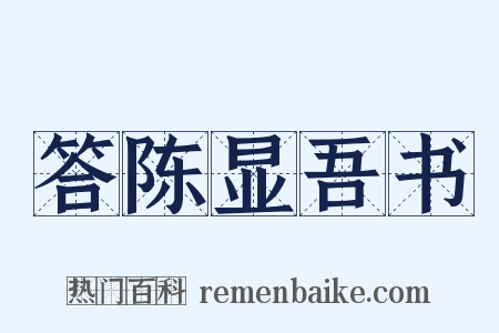 答陈显吾书是什么意思的图片